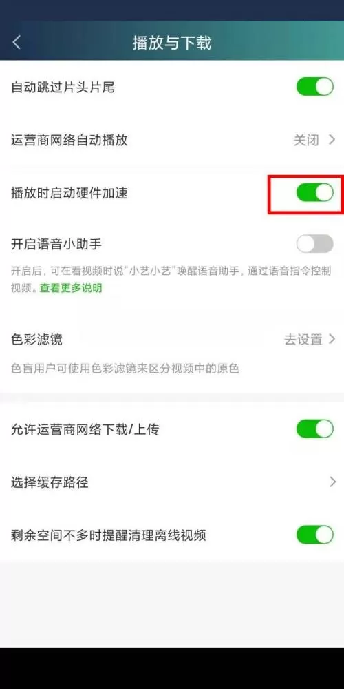 爱奇艺硬件加速怎么关闭?爱奇艺硬件加速关闭方法