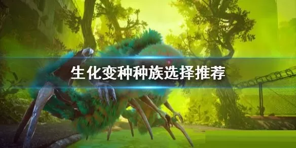 生化变种种族怎么选?生化变种种族选择推荐