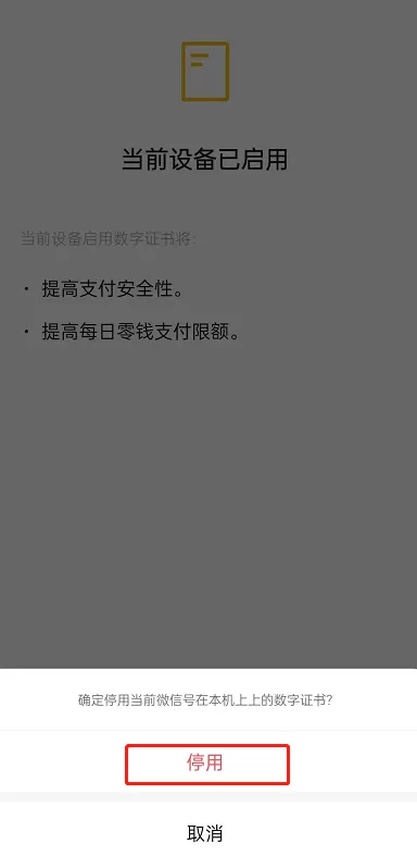 微信怎么停用数字证书?微信停用数字证书方法