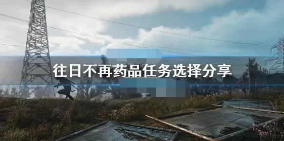 往日不再药品给谁比较好 往日不再药品给谁