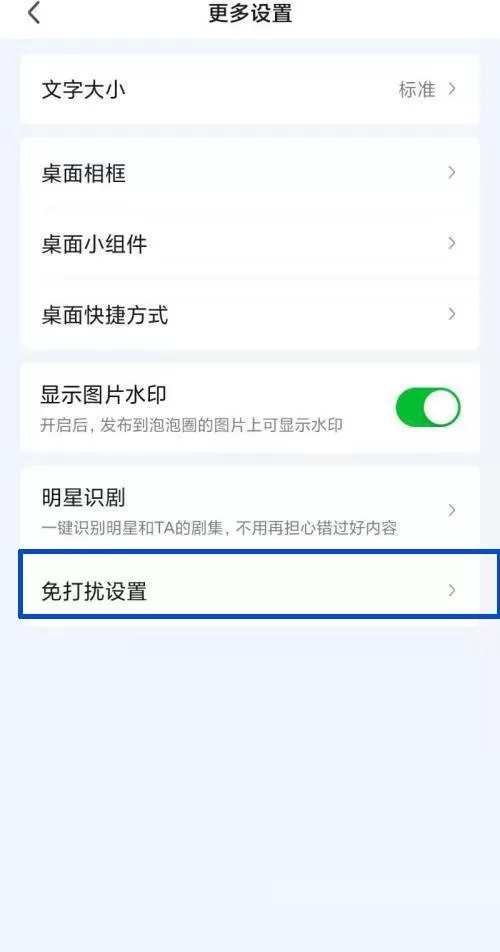 爱奇艺怎么设置免打扰?爱奇艺设置免打扰方法