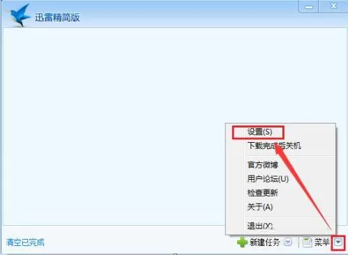 迅雷精简版怎么设置关闭时最小化到系统托盘?迅雷精简版关闭时最小化到系统托盘设置教程