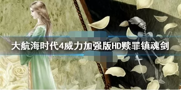 大航海时代4威力加强版HD赎罪镇魂剑在哪?大航海时代4威力加强版HD赎罪镇魂剑坐标位置