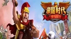 帝国时代罗马复兴兵种如何配合?帝国时代罗马复兴兵种配合攻略