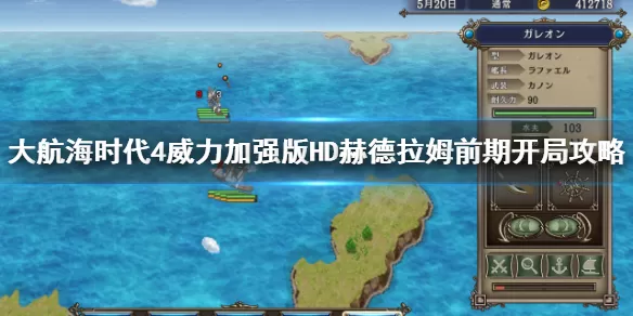 大航海时代4威力加强版HD赫德拉姆初期怎么玩?大航海时代4威力加强版HD赫德拉姆初期玩法详解
