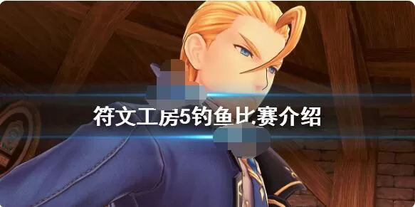 符文工房5钓鱼比赛是什么时候?符文工房5钓鱼比赛时间一览