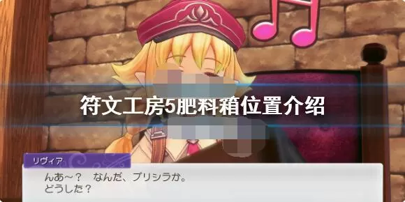 符文工房5肥料箱在哪?符文工房5肥料箱位置分享