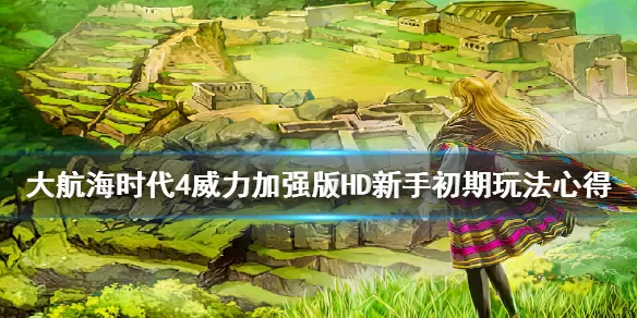 大航海时代4威力加强版HD新手怎么玩?大航海时代4威力加强版HD新手入门攻略
