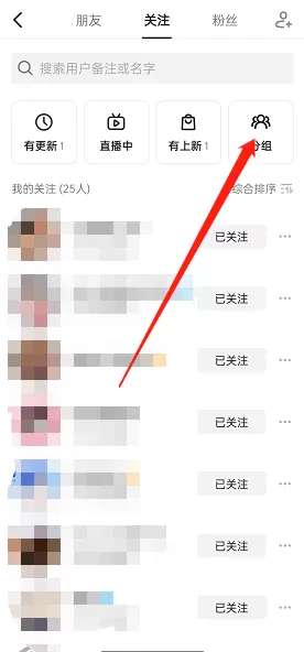 抖音怎么设置关注分组?抖音设置关注分组教程