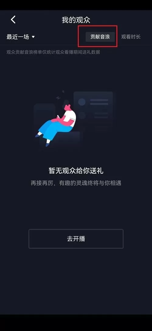 抖音怎么查看贡献音浪排行榜?抖音查看贡献音浪排行榜方法