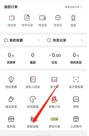 哔哩哔哩会员购智能设备怎么连接?哔哩哔哩会员购智能设备连接教程