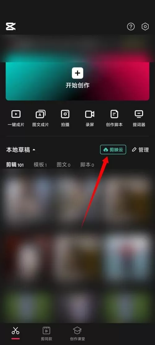剪映怎么开通剪映云?剪映开通剪映云方法