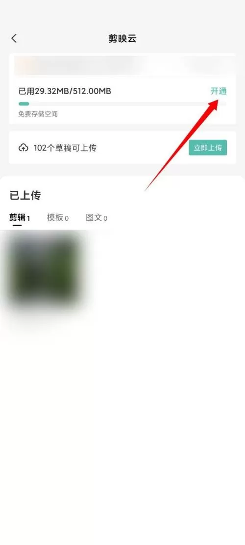 剪映怎么开通剪映云?剪映开通剪映云方法