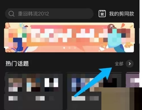 剪映怎么查看热门话题?剪映查看热门话题教程