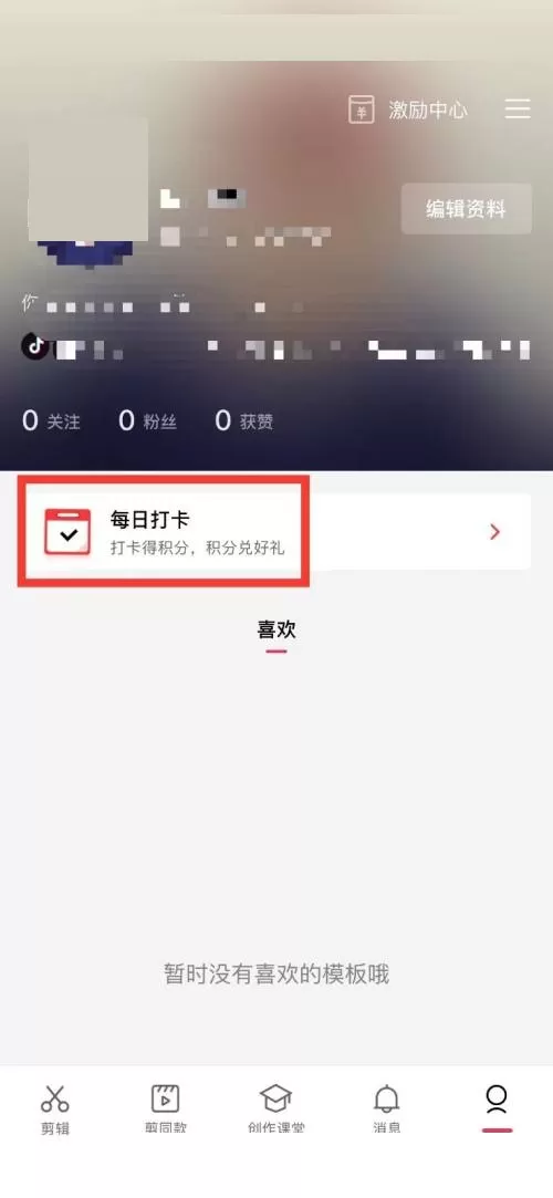 剪映怎么获得积分?剪映获得积分方法