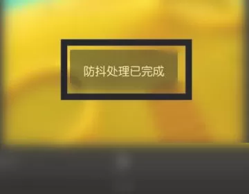 剪映稳定器在哪里?剪映稳定器查看方法