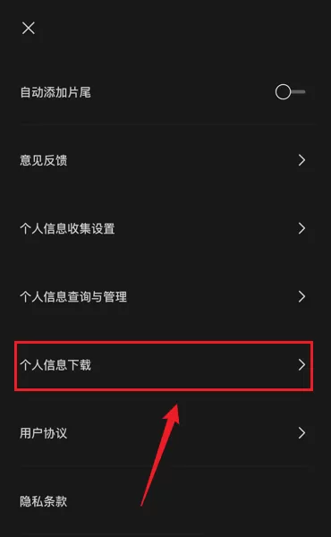 剪映怎么下载个人信息?剪映下载个人信息教程