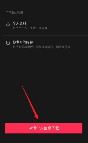 剪映怎么下载个人信息?剪映下载个人信息教程