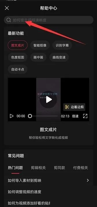 剪映帮助中心怎么查看?剪映帮助中心查看方法