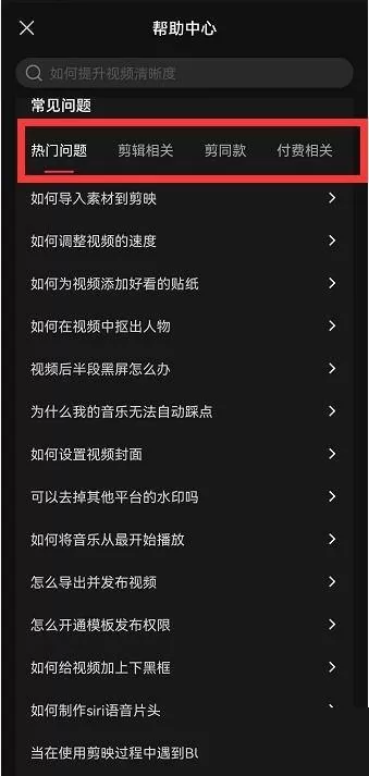 剪映帮助中心怎么查看?剪映帮助中心查看方法