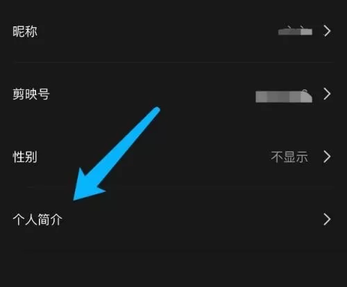 剪映怎么设置个人简介?剪映设置个人简介方法
