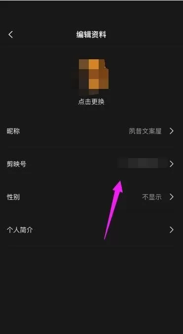 剪映怎么更改剪映号?剪映更改剪映号教程