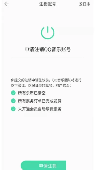 QQ音乐怎么注销?QQ音乐注销教程