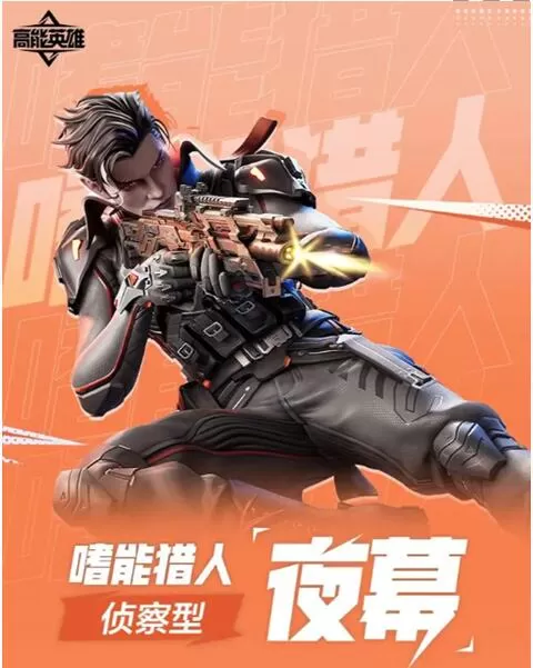 高能英雄夜幕怎么样?高能英雄夜幕角色介绍