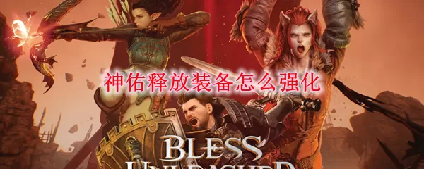 神佑释放怎么强化装备？神佑释放强化装备方法