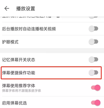 哔哩哔哩弹幕便捷操作功能怎么关闭?哔哩哔哩弹幕便捷操作功能关闭教程