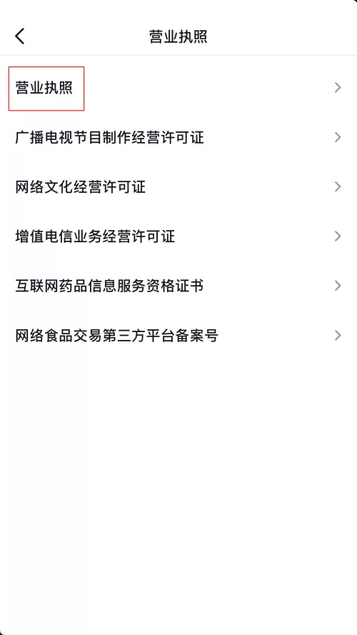抖音营业执照怎么查看?抖音营业执照查看方法