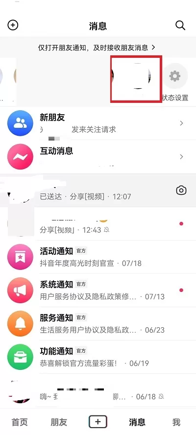 抖音消息上面一排人怎么关掉?抖音消息上面一排人关掉教程
