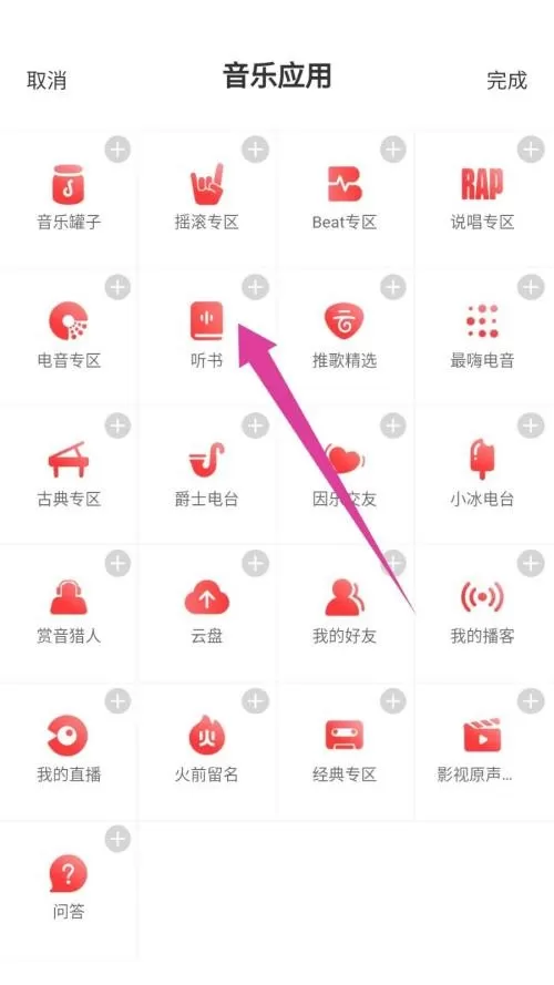 网易云音乐怎么听书?网易云音乐听书教程