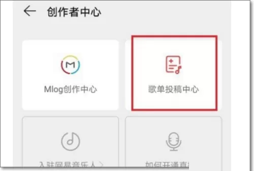 网易云音乐怎么投稿?网易云音乐投稿教程