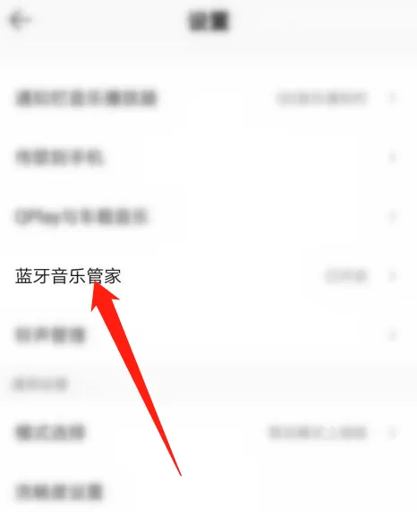 QQ音乐怎么关闭蓝牙音乐管家?QQ音乐关闭蓝牙音乐管家教程