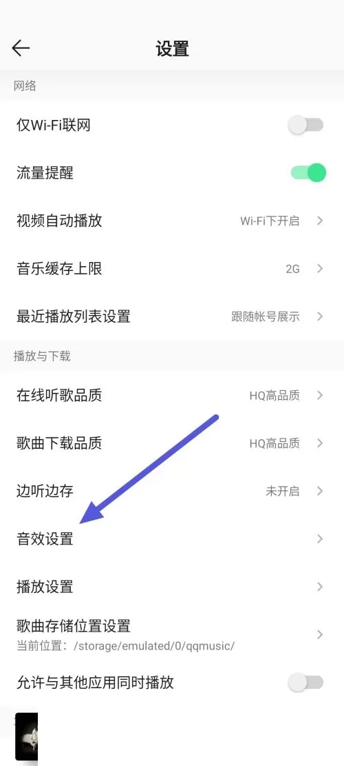 QQ音乐怎么更改音效?QQ音乐更改音效方法