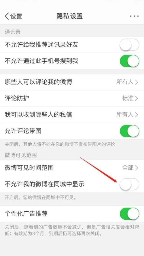 微博怎么关闭同城展示?微博关闭同城展示教程