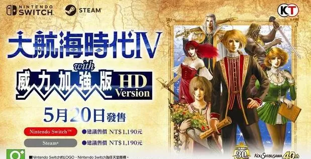 大航海时代4威力加强版hd发布时间一览 大航海时代4威力加强版hd什么时候发售?