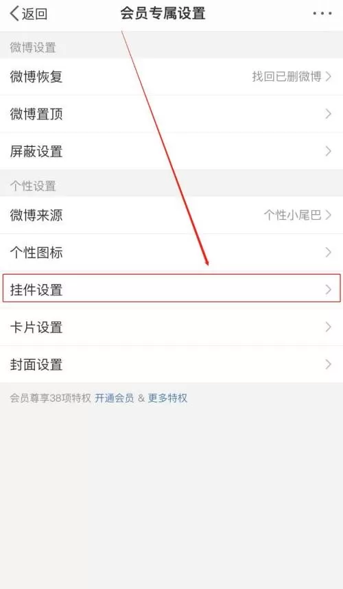 微博怎么设置挂件?微博设置挂件教程