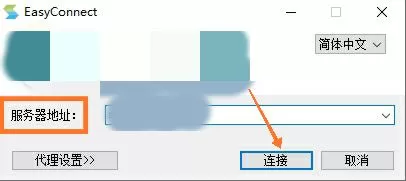 easyconnect怎么使用?easyconnect使用教程