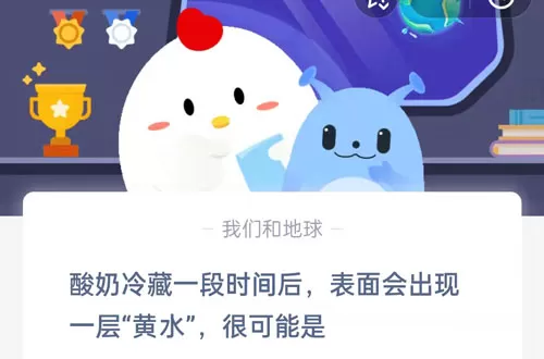 酸奶冷藏一段时间后表面会出现一层黄水,很可能是?支付宝蚂蚁庄园7月28日答案
