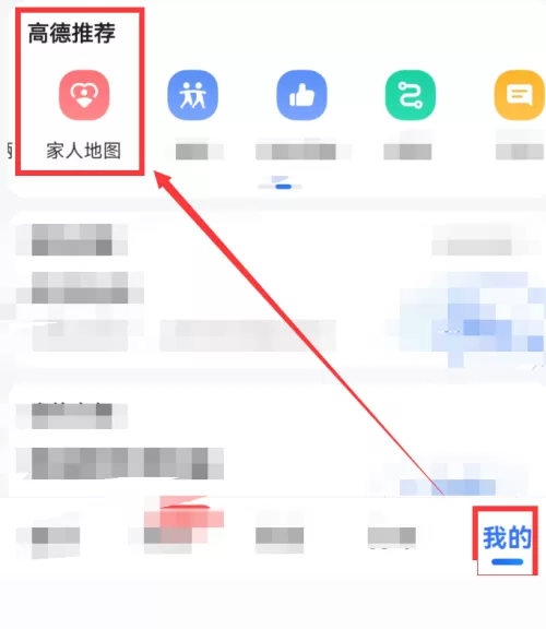 高德地图怎么创建家人地图?高德地图创建家人地图教程