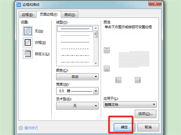 word边框设置在哪?word边框设置教程