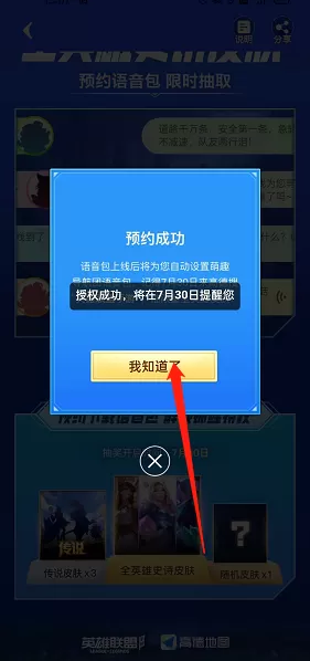 高德地图怎么预约英雄联盟语言?高德地图预约英雄联盟语言教程