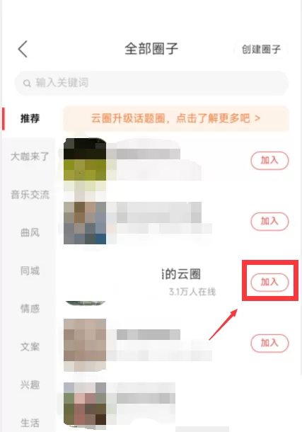 网易云音乐怎么加入云圈?网易云音乐加入云圈教程