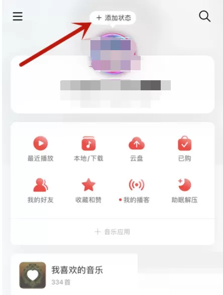 网易云音乐怎么设置状态?网易云音乐设置状态教程