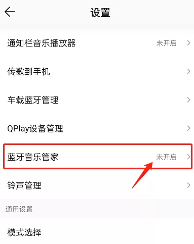 QQ音乐怎么开启蓝牙音乐管家?QQ音乐开启蓝牙音乐管家教程