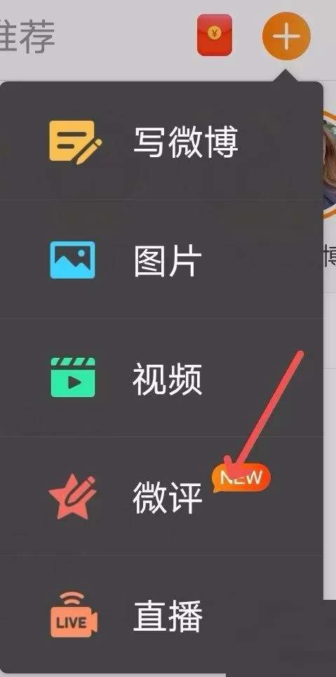微博怎么写微评?微博写微评教程