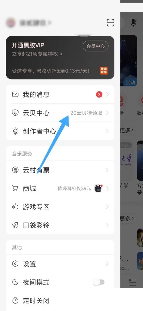 网易云音乐怎么获得云贝?网易云音乐获得云贝教程