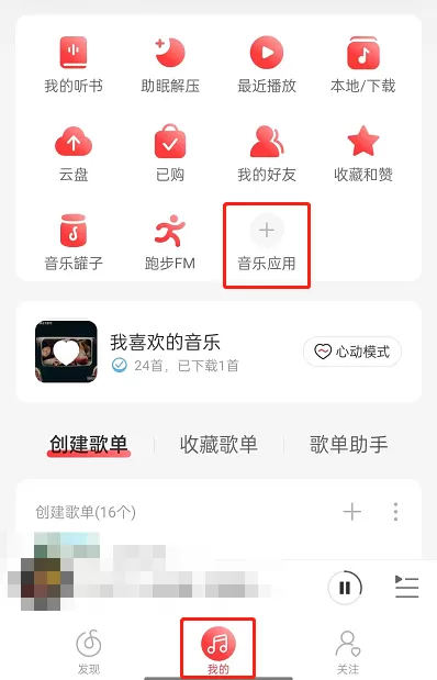 网易云音乐云音游戏在哪?网易云音乐云音游戏位置介绍